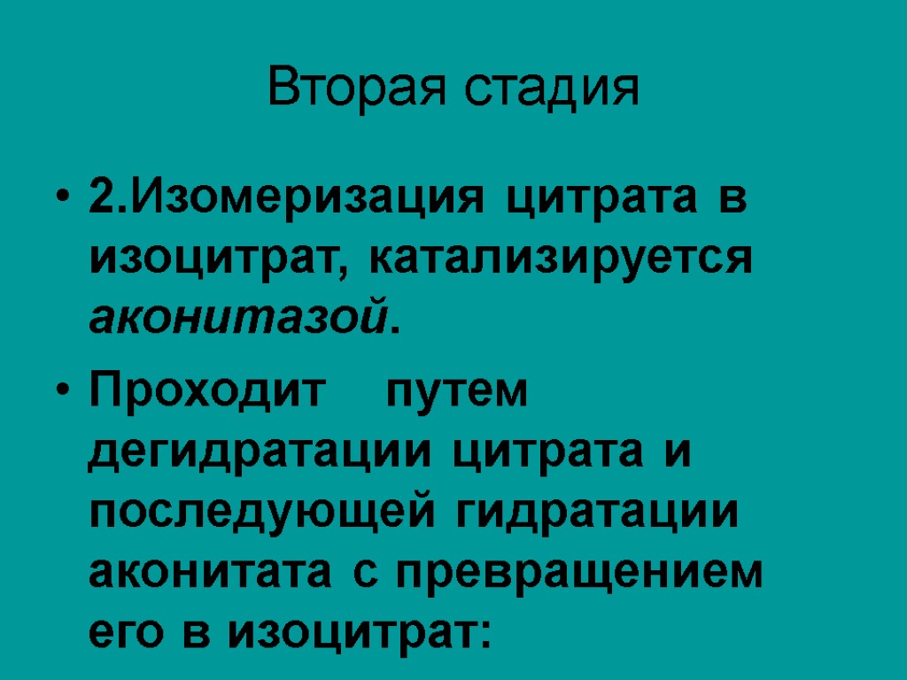 Вторая стадия 2.Изомеризация цитрата в изоцитрат, катализируется аконитазой. Проходит путем дегидратации цитрата и последующей